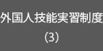 外国技能実習制度3