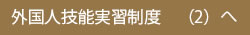 外国人技能実習制度（2）へ