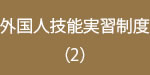 外国人技能実習制度2