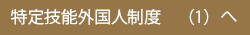 特定技能外国人制度(1)へ