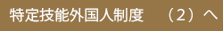 特定技能外国人制度（2）へ