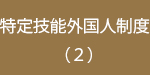 特定技能外国人制度2