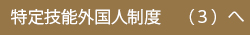 特定技能外国人制度(3)へ